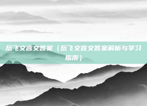岳飞文言文答案（岳飞文言文答案解析与学习指南）