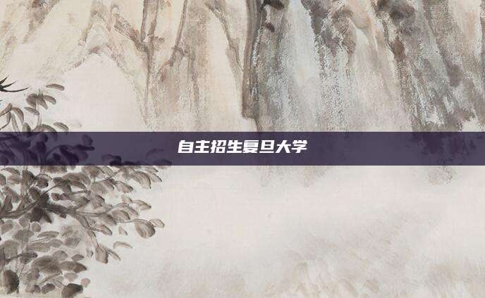 自主招生复旦大学