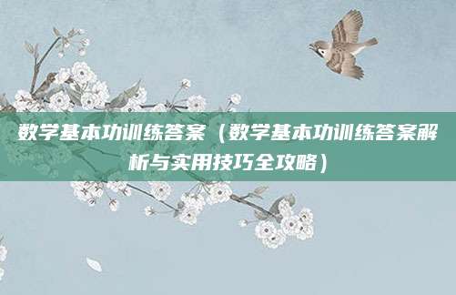 数学基本功训练答案（数学基本功训练答案解析与实用技巧全攻略）
