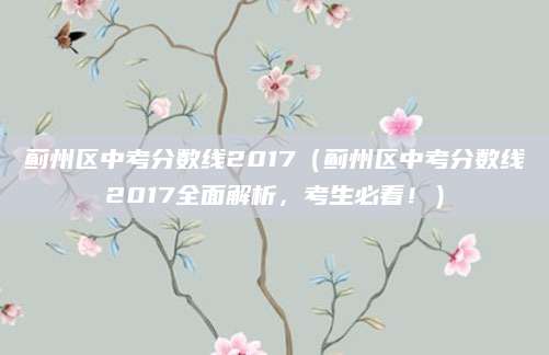 蓟州区中考分数线2017（蓟州区中考分数线2017全面解析，考生必看！）