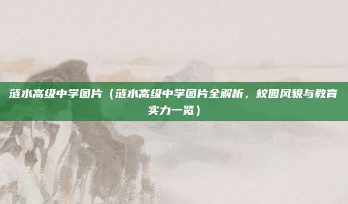 涟水高级中学图片（涟水高级中学图片全解析，校园风貌与教育实力一览）
