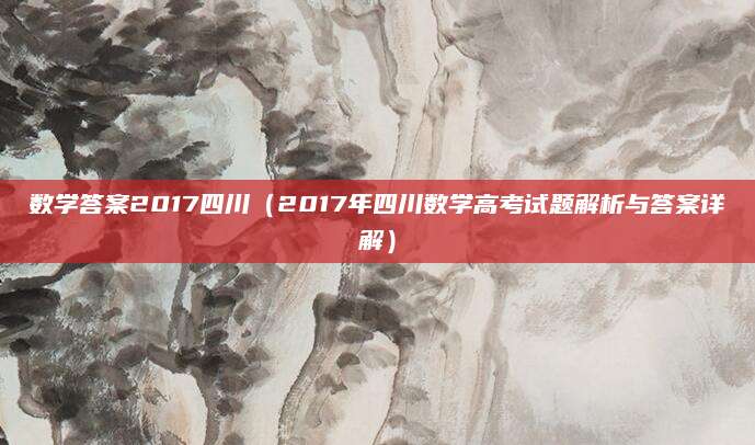 数学答案2017四川（2017年四川数学高考试题解析与答案详解）