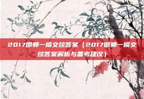 2017邯郸一模文综答案（2017邯郸一模文综答案解析与备考建议）