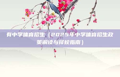 有中学体育招生（2025年中学体育招生政策解读与择校指南）