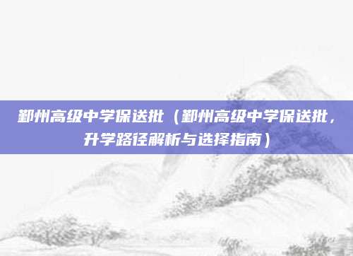 鄞州高级中学保送批（鄞州高级中学保送批，升学路径解析与选择指南）