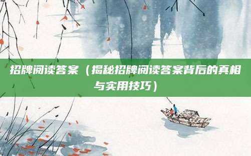 招牌阅读答案（揭秘招牌阅读答案背后的真相与实用技巧）