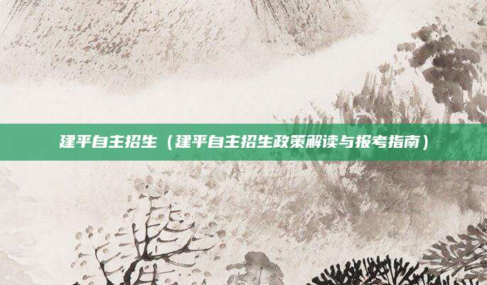 建平自主招生（建平自主招生政策解读与报考指南）