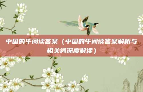 中国的牛阅读答案（中国的牛阅读答案解析与相关词深度解读）
