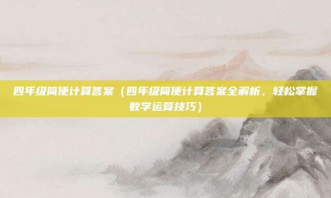 四年级简便计算答案（四年级简便计算答案全解析，轻松掌握数学运算技巧）