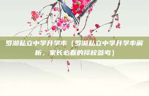 罗湖私立中学升学率（罗湖私立中学升学率解析，家长必看的择校参考）