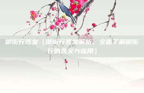 御街行答案（御街行答案解析，全面了解御街行的含义与应用）