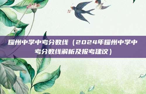 耀州中学中考分数线（2024年耀州中学中考分数线解析及报考建议）