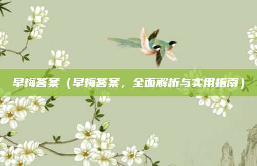 早梅答案（早梅答案，全面解析与实用指南）