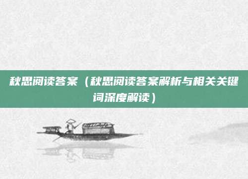 秋思阅读答案（秋思阅读答案解析与相关关键词深度解读）