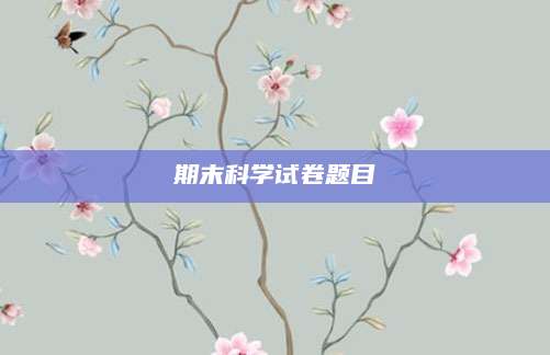 期末科学试卷题目