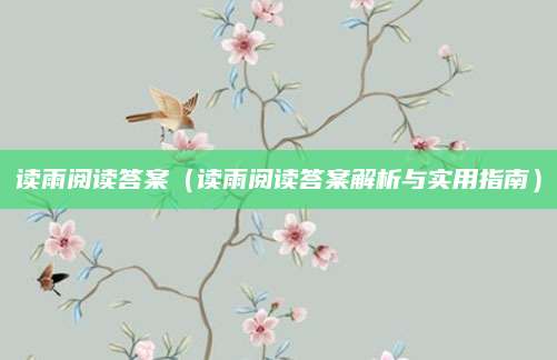 读雨阅读答案（读雨阅读答案解析与实用指南）