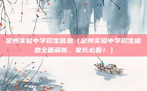 定州实验中学招生信息（定州实验中学招生信息全面解析，家长必看！）