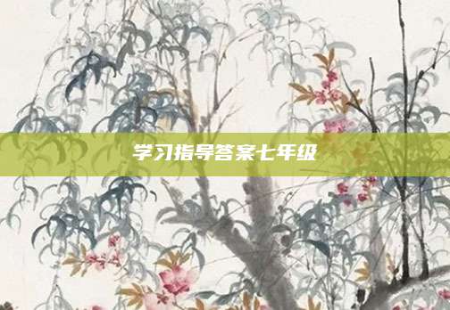 学习指导答案七年级