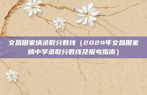 文昌田家炳录取分数线（2024年文昌田家炳中学录取分数线及报考指南）