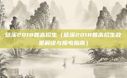 慈溪2018普高招生（慈溪2018普高招生政策解读与报考指南）