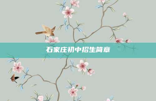 石家庄初中招生简章