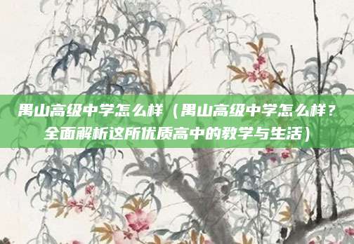 禺山高级中学怎么样（禺山高级中学怎么样？全面解析这所优质高中的教学与生活）