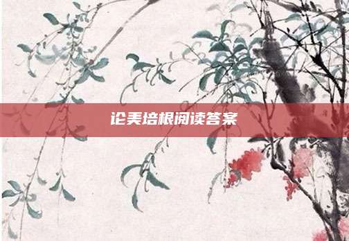 论美培根阅读答案