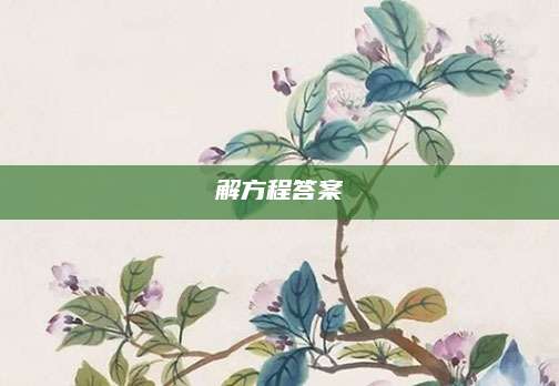 解方程答案