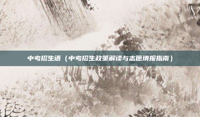中考招生语（中考招生政策解读与志愿填报指南）