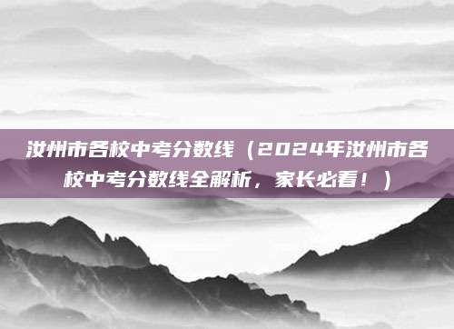 汝州市各校中考分数线（2024年汝州市各校中考分数线全解析，家长必看！）