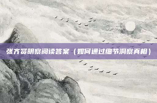 张齐贤明察阅读答案（如何通过细节洞察真相）