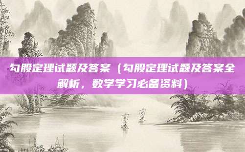 勾股定理试题及答案（勾股定理试题及答案全解析，数学学习必备资料）