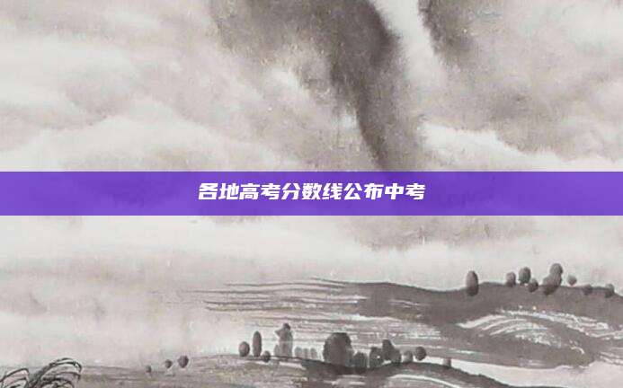 各地高考分数线公布中考