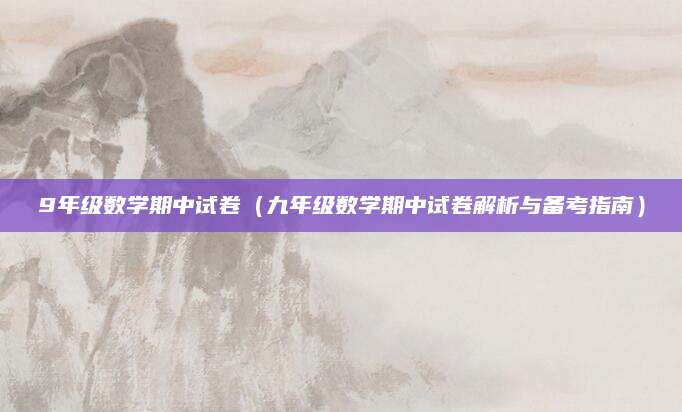 9年级数学期中试卷（九年级数学期中试卷解析与备考指南）