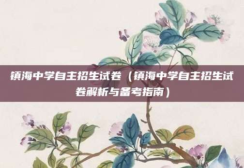 镇海中学自主招生试卷（镇海中学自主招生试卷解析与备考指南）