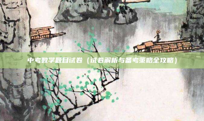 中考数学题目试卷（试卷解析与备考策略全攻略）