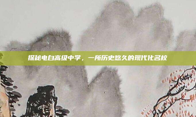 探秘电白高级中学，一所历史悠久的现代化名校