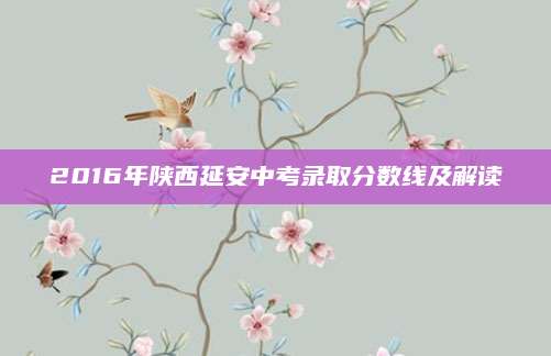 2016年陕西延安中考录取分数线及解读