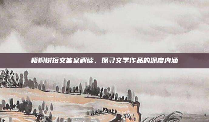 梧桐树短文答案解读，探寻文学作品的深度内涵