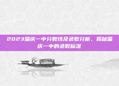 2023肇庆一中分数线及录取分析，揭秘肇庆一中的录取标准