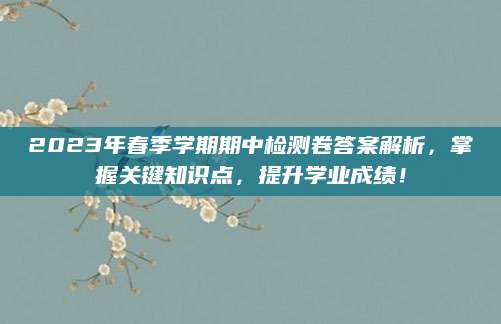2023年春季学期期中检测卷答案解析，掌握关键知识点，提升学业成绩！