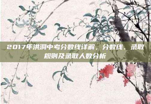 2017年洪洞中考分数线详解，分数线、录取规则及录取人数分析