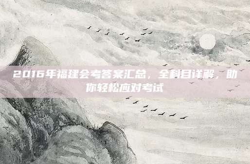 2016年福建会考答案汇总，全科目详解，助你轻松应对考试