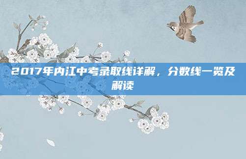 2017年内江中考录取线详解，分数线一览及解读