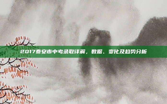 2017泰安市中考录取详解，数据、变化及趋势分析