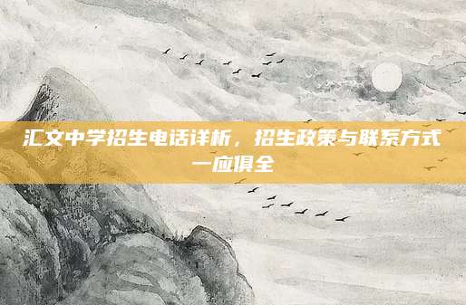 汇文中学招生电话详析，招生政策与联系方式一应俱全