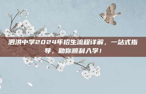 泗洪中学2024年招生流程详解，一站式指导，助你顺利入学！