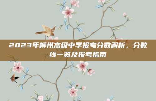 2023年柳州高级中学报考分数解析，分数线一览及报考指南