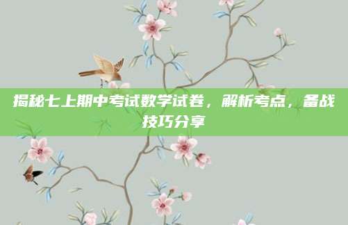 揭秘七上期中考试数学试卷，解析考点，备战技巧分享