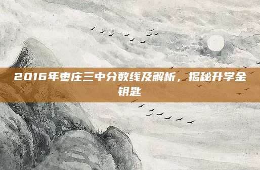 2016年枣庄三中分数线及解析，揭秘升学金钥匙